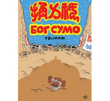 Бог Сумо