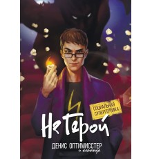 Не герой