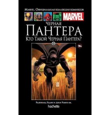 Кто такой Черная Пантера? (Ашет #50)