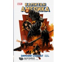 Капитан Америка. Зимний солдат