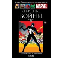 Секретные войны. Книга 2 (Ашет #32)
