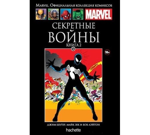 Секретные войны. Книга 2 (Ашет #32)