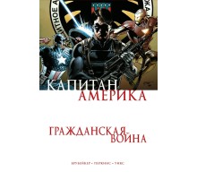 Капитан Америка. Гражданская война