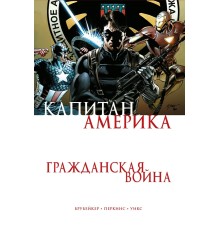 Капитан Америка. Гражданская война