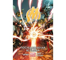 Мстители. Том 2. Последняя Белая Вспышка