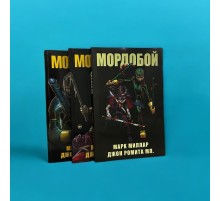 Комплект комиксов «Мордобой». Тома 1-3