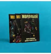 Комплект комиксов «Мордобой». Тома 1-3