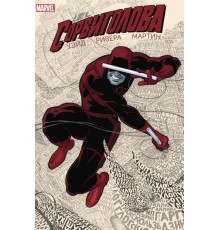 Сорвиголова. Том 1