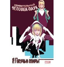Удивительный Человек-Паук. Паучьи Миры. Грань