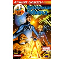 Фантастическая четверка Том 5. Формула