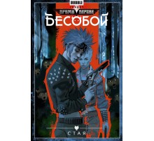 Бесобой. Том 6. Стая