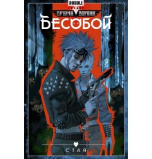 Бесобой. Том 6. Стая