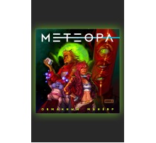 Метеора. Сторибук. Обманный манёвр