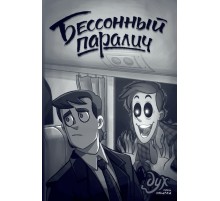 Дух моей общаги. Бессонный Паралич (Эксклюзивное издание с автографами)