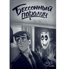 Дух моей общаги. Бессонный Паралич (Эксклюзивное издание с автографами)