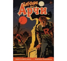 Загробная жизнь с Арчи. Побег из Ривердейла