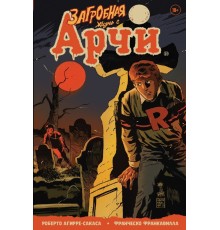Загробная жизнь с Арчи. Побег из Ривердейла