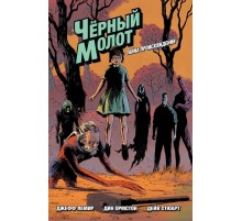 Черный молот. Том 1. Тайна происхождения