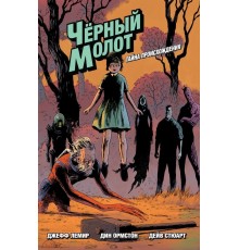 Черный молот. Том 1. Тайна происхождения