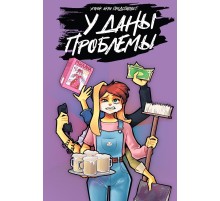 У Даны проблемы (С автографом Акра)