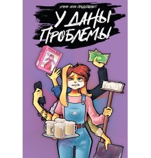 У Даны проблемы (С автографом Акра)
