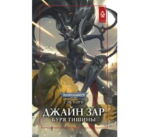 Джайн Зар. Буря тишины