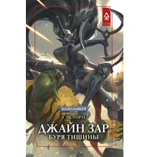 Джайн Зар. Буря тишины