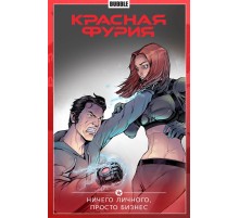 Красная Фурия. Том 5. Ничего личного, просто бизнес