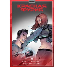Красная Фурия. Том 5. Ничего личного, просто бизнес