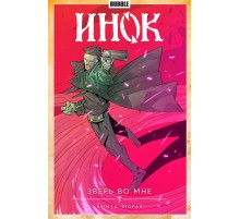 Инок. Том 4. Зверь во мне. Книга 2