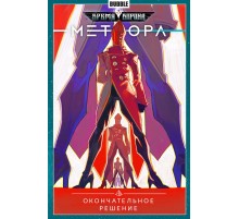 Метеора. Том 3. Окончательное решение