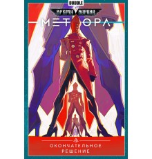 Метеора. Том 3. Окончательное решение