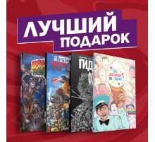 Подарочный комплект комиксов «Современные комикс-хорроры»