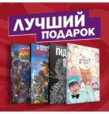 Подарочный комплект комиксов «Современные комикс-хорроры»