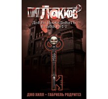 Ключи Локков. Книга 1. Добро пожаловать в Лавкрафт