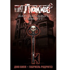 Ключи Локков. Книга 1. Добро пожаловать в Лавкрафт