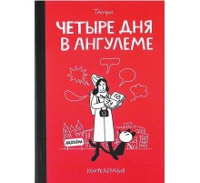 Четыре дня в Ангулеме