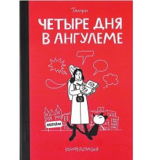 Четыре дня в Ангулеме