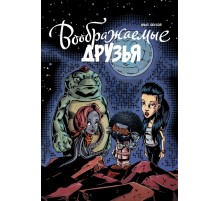 Воображаемые друзья