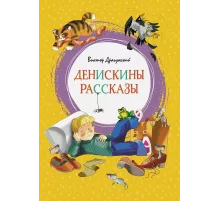 Денискины рассказы