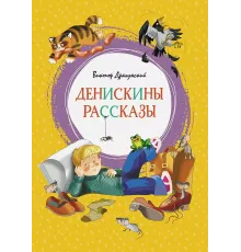 Денискины рассказы