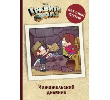 Читательский дневник. Гравити Фолз