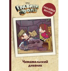 Читательский дневник. Гравити Фолз