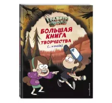 Гравити Фолз. Большая книга творчества и тайн