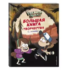 Гравити Фолз. Большая книга творчества и тайн