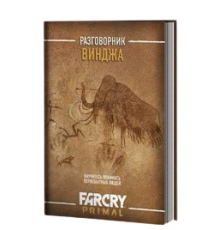 Разговорник Винджа