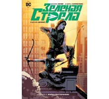 Зеленая Стрела. Книга 2. Война посторонних