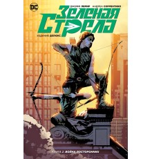 Зеленая Стрела. Книга 2. Война посторонних