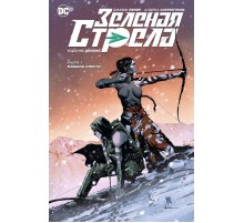 Зеленая Стрела. Книга 1. Машина смерти