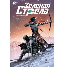 Зеленая Стрела. Книга 1. Машина смерти